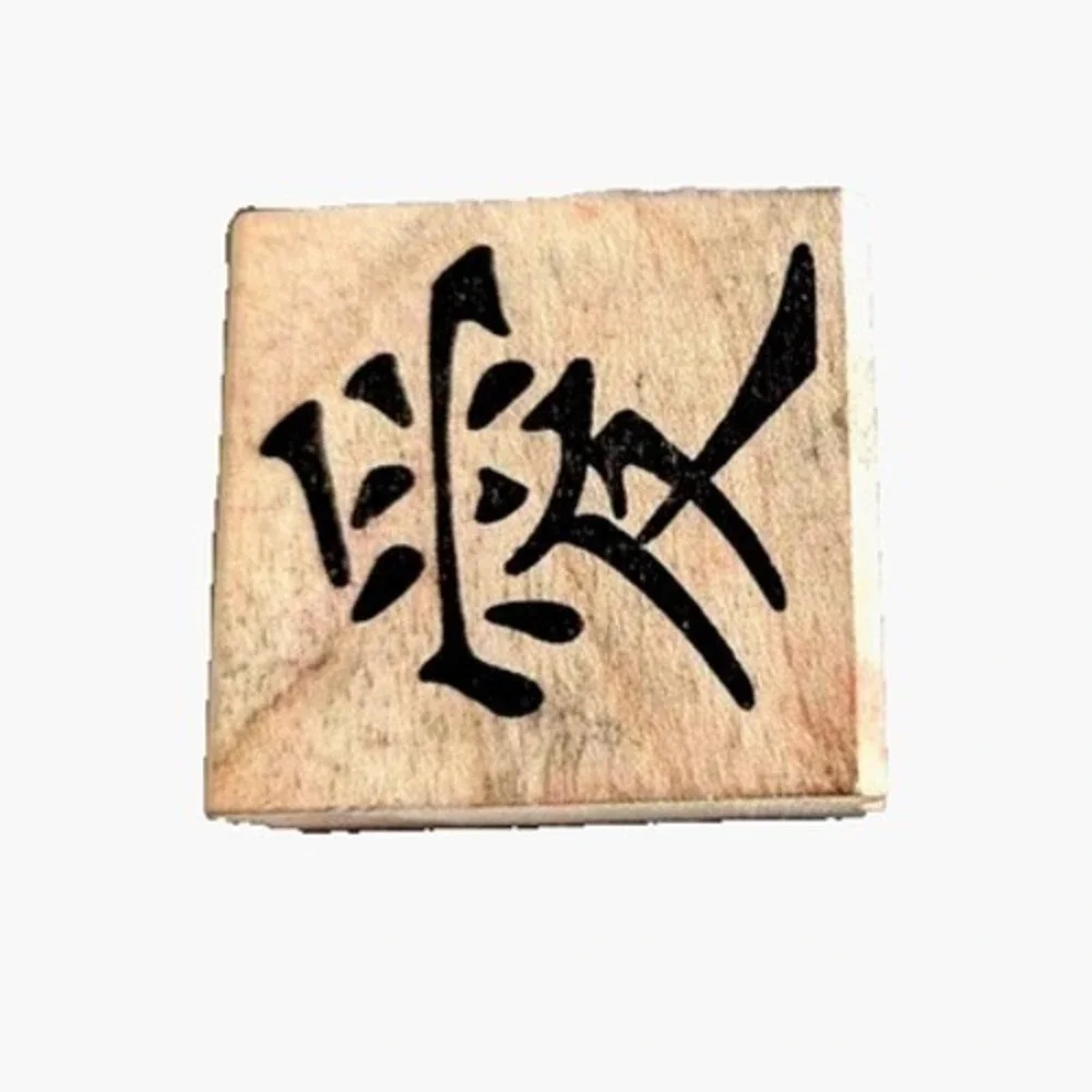 All Night Media Chinese Love 940D Rubber Stamp Wood #E4
